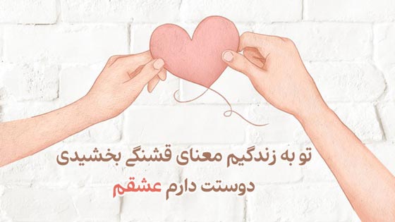 متن عاشقانه عامیانه برای همسر و عشقم