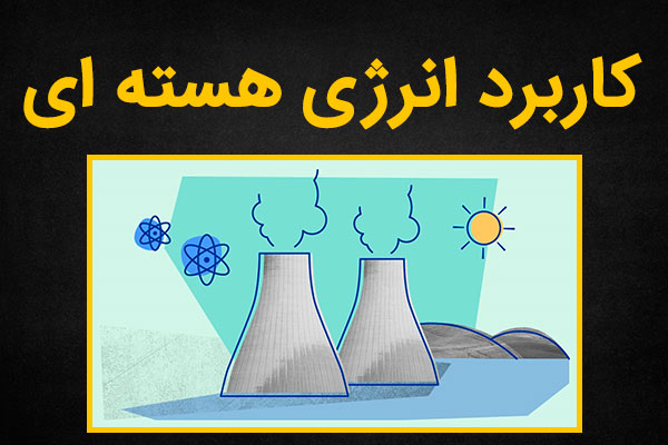 کاربرد انرژی هسته ای چیست؟