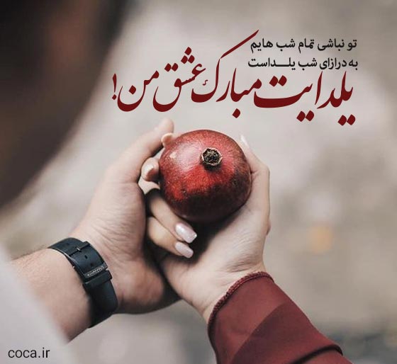 متن تبریک شب یلدا به عشقم