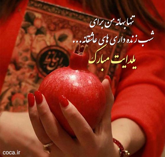 متن عاشقانه تبریک شب یلدا