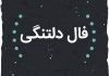 فال حافظ دلتنگی طرف مقابل