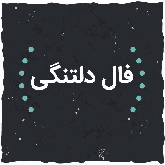 فال حافظ دلتنگی طرف مقابل