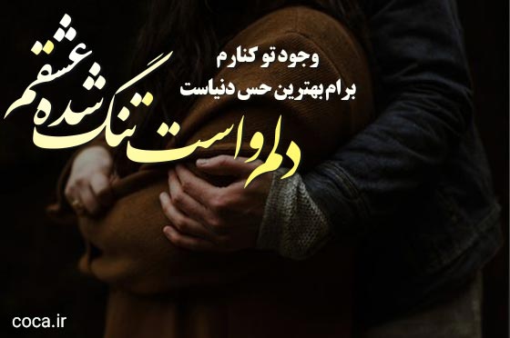 دلنوشته دلتنگی عاشقانه و غمگین برای عشقم