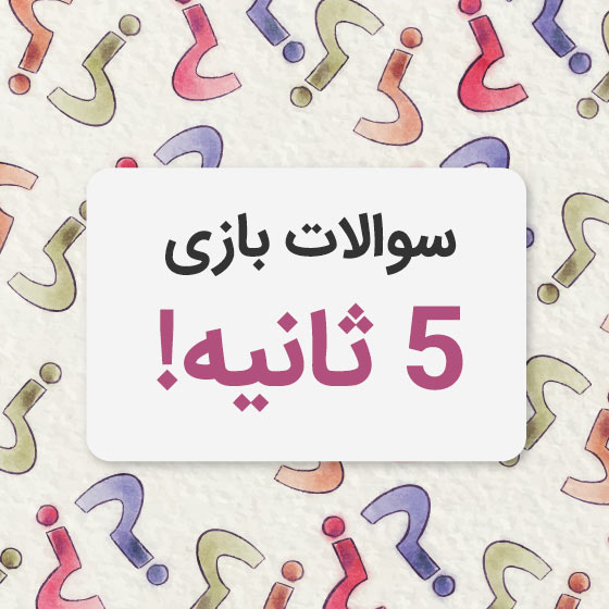 سوالات چالشی بازی ۵ ثانیه خندوانه