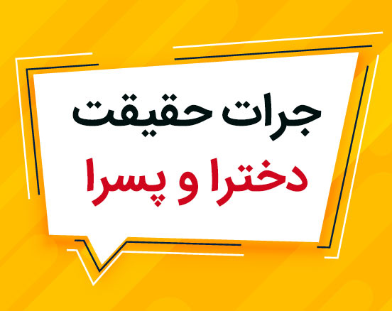 سوالات جرات حقیقت از دخترا و پسرا