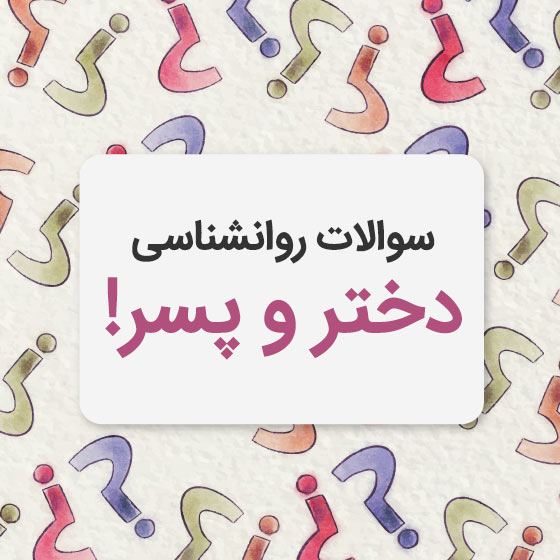 سوال های روانشناسی باحال از دخترا و پسرا