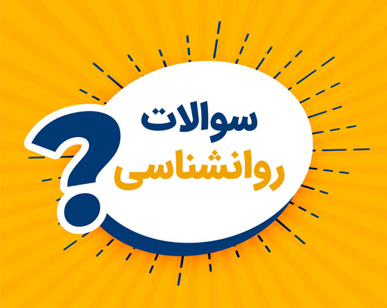 سوالات روانشناسی باحال برای شناخت افراد