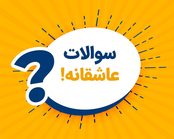 سوالات روانشناسی عشق برای شناخت طرف مقابل