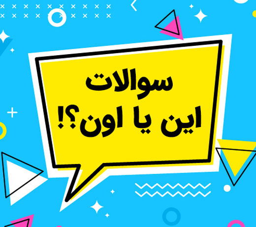 سوالات پاسخ به چالش این یا اون