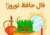 فال حافظ برای عید نوروز سال 1401