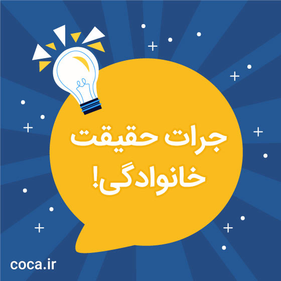 سخت ترین سوالات جرات حقیقت با خانواده
