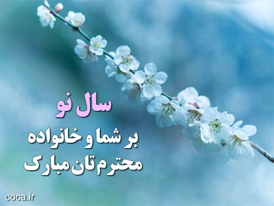 اس ام اس اداری و تیکه دار سال نو مبارک