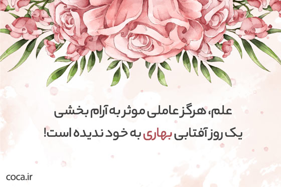 استوری بهاری زیبا و ادبی برای اینستاگرام