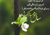 جمله های قشنگ و خاص عید نوروز مبارک