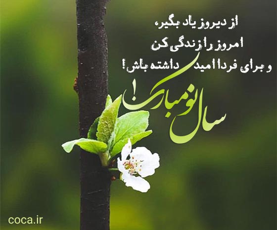 جمله های قشنگ و خاص عید نوروز مبارک