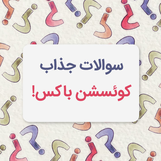ایده برای استوری کوئسشن باکس اینستا