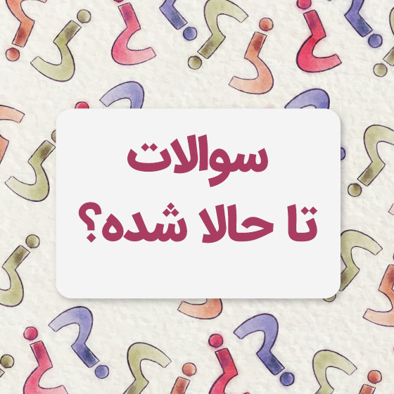 سوالات بازی تا حالا شده؟