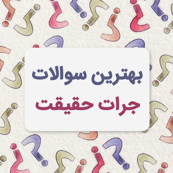 بهترین سوالات جرات حقیقت سخت و باحال