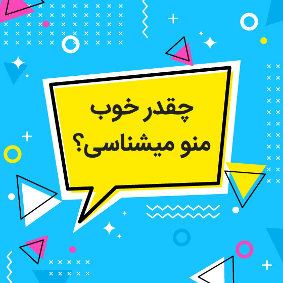 سوالات چقدر منو میشناسی برای واتساپ و اینستاگرام
