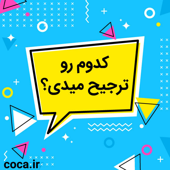 سوالات کدوم رو ترجیح میدی