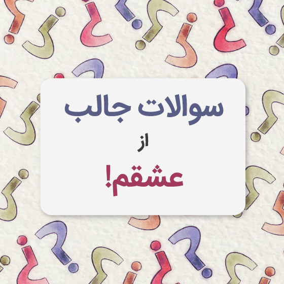 سوالات جالب از نامزد، رل و عشقم
