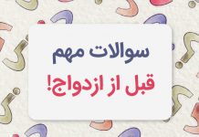 سوالات بسیار مهم قبل از ازدواج