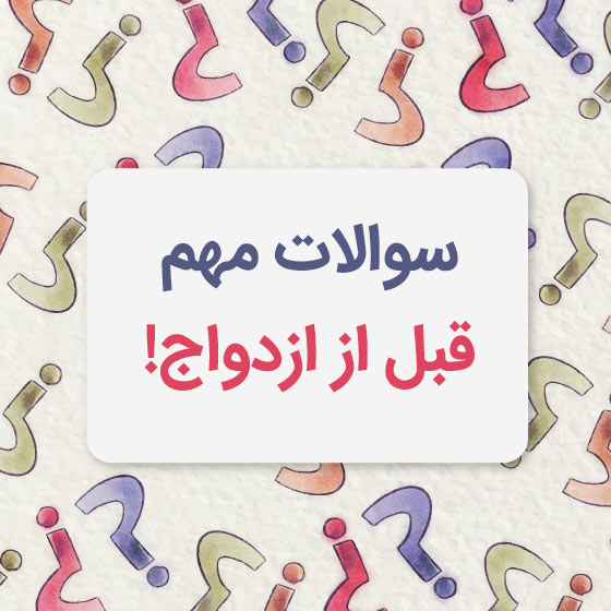 سوالات بسیار مهم قبل از ازدواج