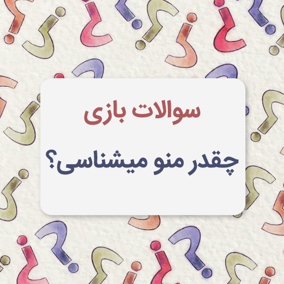 سوالات آزمون و تست چقدر منو میشناسی