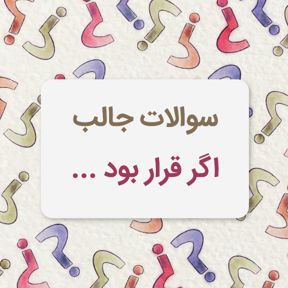 سوالات چالشی چی می شد اگر قرار بود