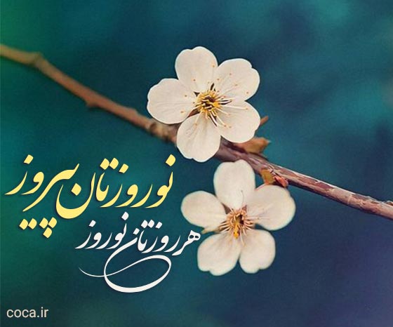 عکس نوشته هر روزتان نوروز نوروزتان پیروز
