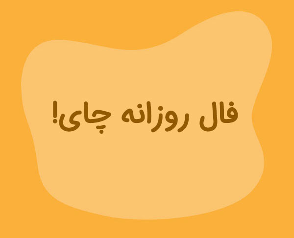 فال روزانه چای آنلاین و سریع