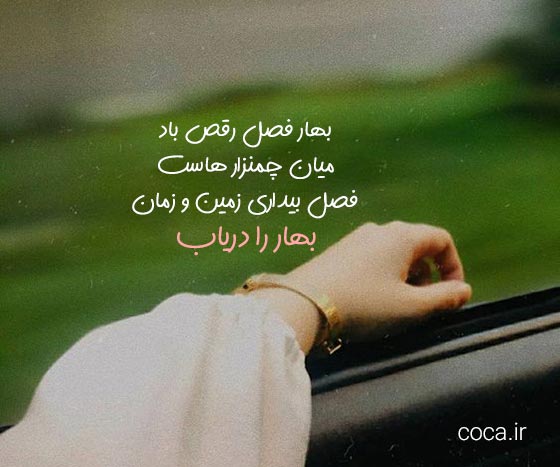 متن های ادبی بهاری برای استوری
