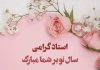 متن تبریک عید نوروز به استاد دانشگاه