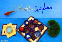 پیام عید نوروز مبارک معلم عزیزم