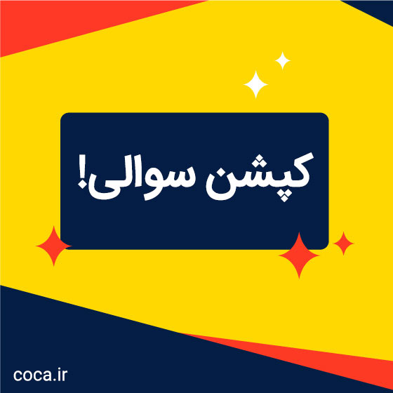 کپشن سوالی کوتاه برای اینستا