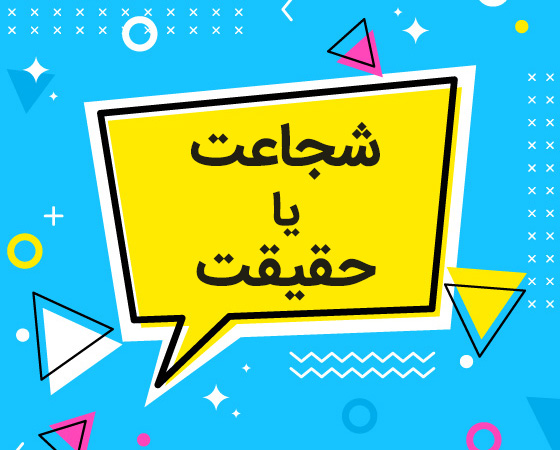 بهترین سوالات شجاعت یا حقیقت