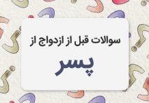 سوالات قبل از ازدواج از پسر