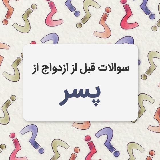 سوالات قبل از ازدواج از پسر