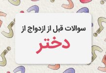 سوالات آشنایی قبل از ازدواج از دختر
