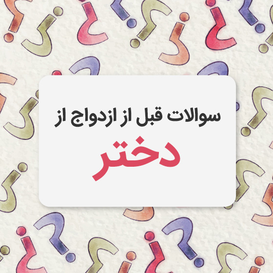 سوالات آشنایی قبل از ازدواج از دختر
