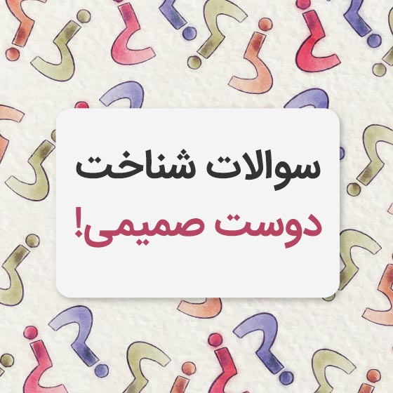 سوالات دوست شناسی مهم