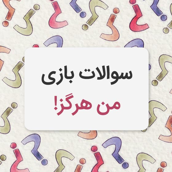 سوالات بازی من هرگز