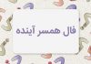 فال روزانه همسر آینده من کیست؟