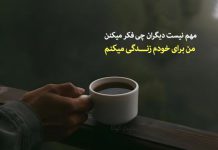 متن های خوب و انگیزشی برای استوری عکس خودم