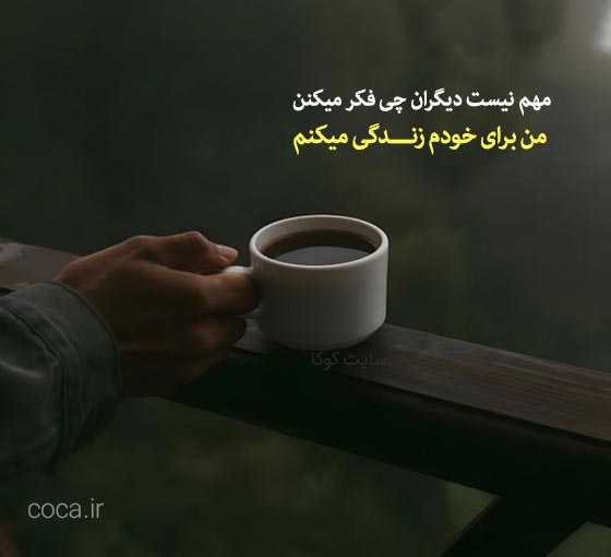 متن های خوب و انگیزشی برای استوری عکس خودم
