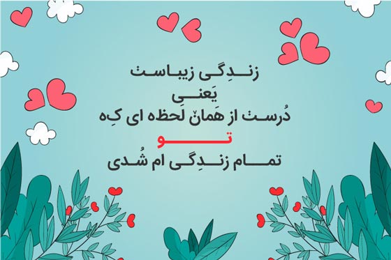 جملات عاشقانه فارسی با فونت شکسته