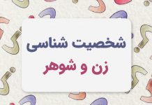 سوالات شخصیت شناسی زن و شوهر