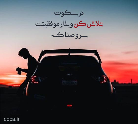متن بیوگرافی انگیزشی و تیکه دار