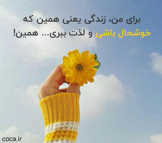متن زیبا و شاد برای زیر عکس خودم