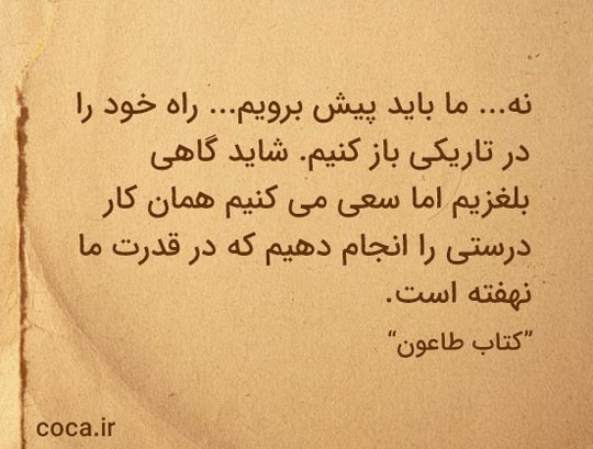 بهترین جملات کتاب طاعون